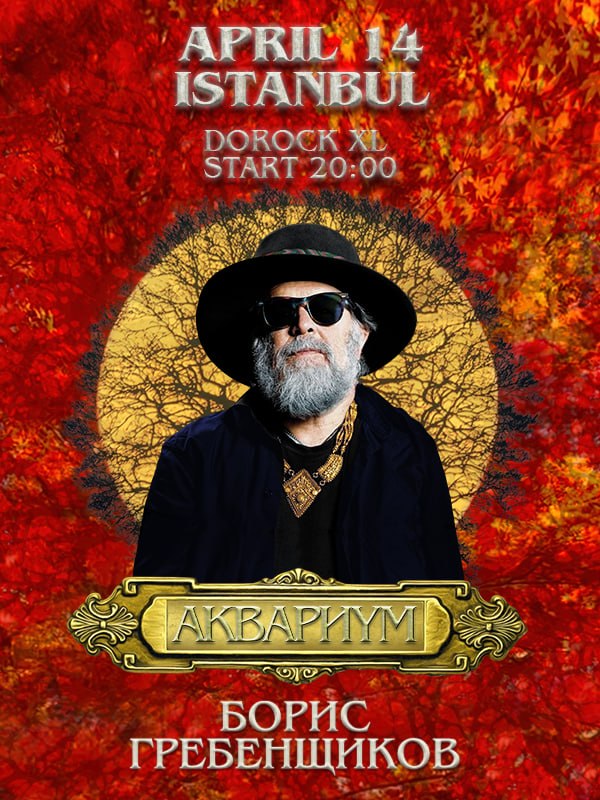 Boris Grebenshikov "Aquarium"